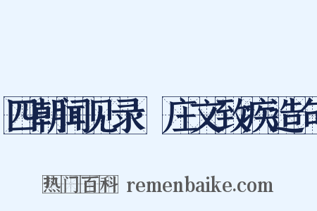 四朝闻见录·庄文致疾造句是什么意思的图片